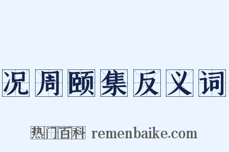 况周颐集反义词是什么意思的图片